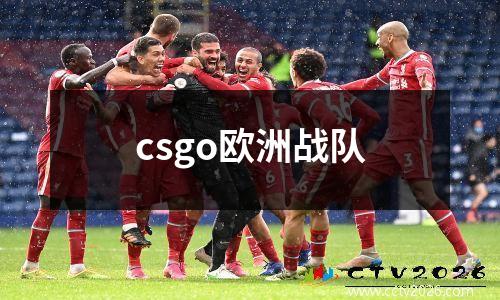 csgo欧洲战队