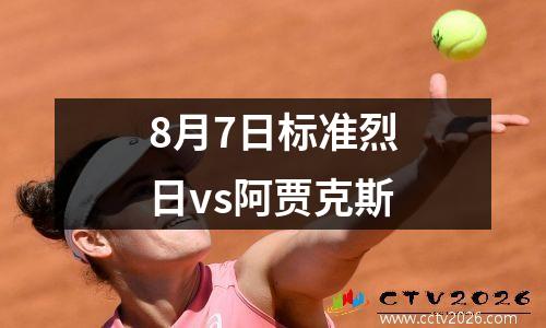 8月7日标准烈日vs阿贾克斯