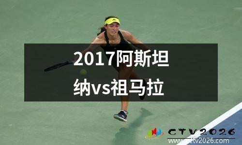 2017阿斯坦纳vs祖马拉