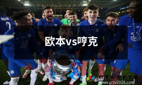 欧本vs哼克
