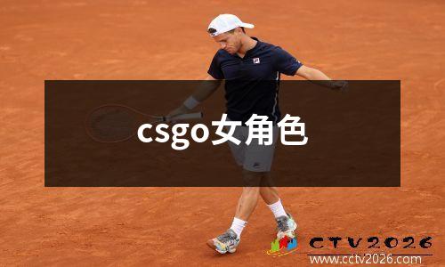 csgo女角色