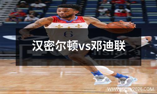 汉密尔顿vs邓迪联
