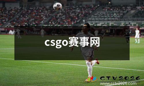 csgo赛事网