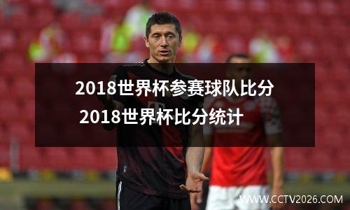 2018世界杯参赛球队比分 2018世界杯比分统计