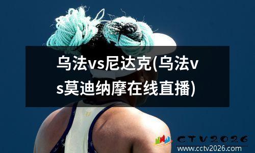 乌法vs尼达克(乌法vs莫迪纳摩在线直播)