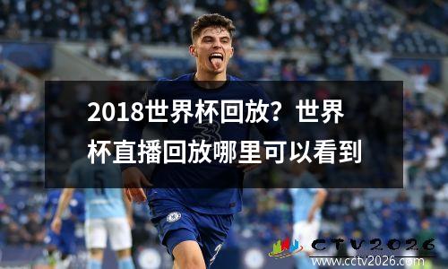 2018世界杯回放？世界杯直播回放哪里可以看到