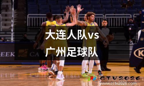 大连人队vs广州足球队