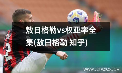 敖日格勒vs权亚率全集(敖日格勒 知乎)
