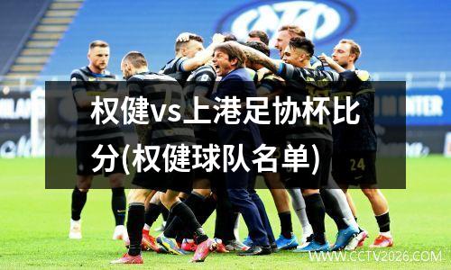 权健vs上港足协杯比分(权健球队名单)