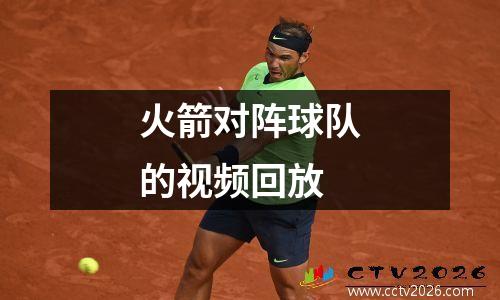 火箭对阵球队的视频回放