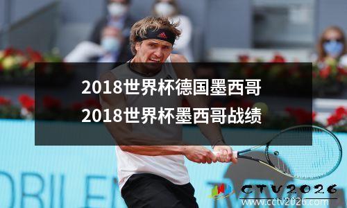 2018世界杯德国墨西哥 2018世界杯墨西哥战绩