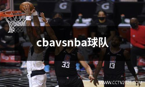 cbavsnba球队