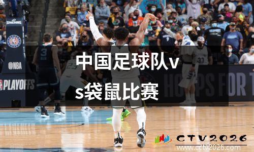 中国足球队vs袋鼠比赛