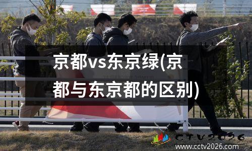 京都vs东京绿(京都与东京都的区别)