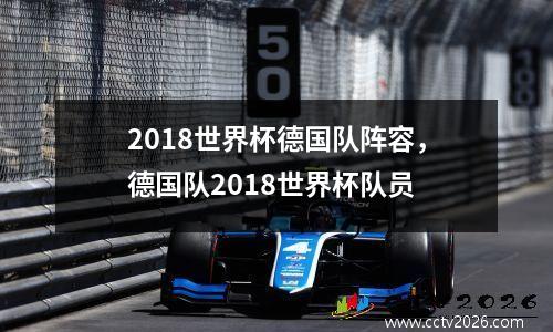 2018世界杯德国队阵容，德国队2018世界杯队员