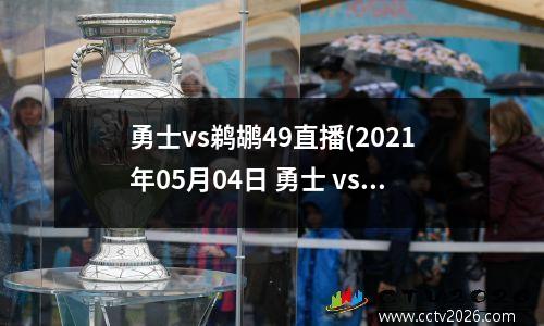 勇士vs鹈鹕49直播(2021年05月04日 勇士 vs 鹈鹕 (国语hd 05/04)高清直播)