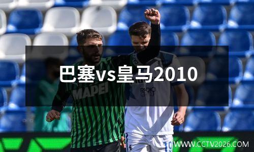 巴塞vs皇马2010