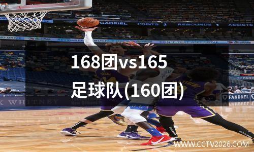 168团vs165足球队(160团)