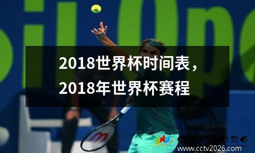 2018世界杯时间表，2018年世界杯赛程