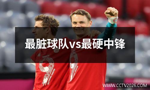 最脏球队vs最硬中锋