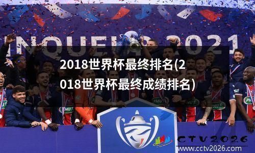 2018世界杯最终排名(2018世界杯最终成绩排名)