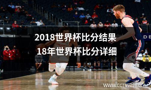 2018世界杯比分结果 18年世界杯比分详细