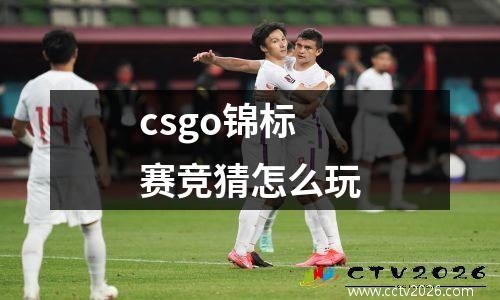 csgo锦标赛竞猜怎么玩