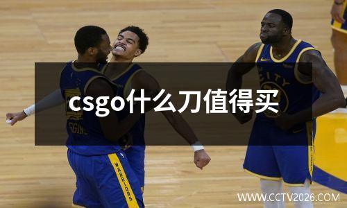 csgo什么刀值得买