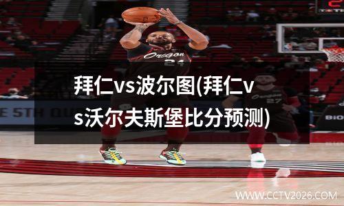 拜仁vs波尔图(拜仁vs沃尔夫斯堡比分预测)