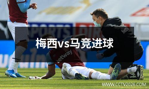 梅西vs马竞进球