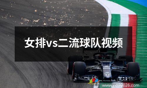女排vs二流球队视频