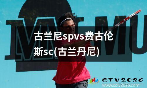 古兰尼spvs费古伦斯sc(古兰丹尼)