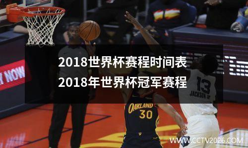 2018世界杯赛程时间表 2018年世界杯冠军赛程
