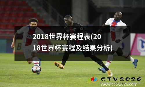 2018世界杯赛程表(2018世界杯赛程及结果分析)