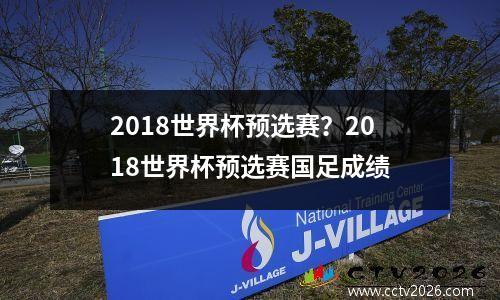 2018世界杯预选赛？2018世界杯预选赛国足成绩