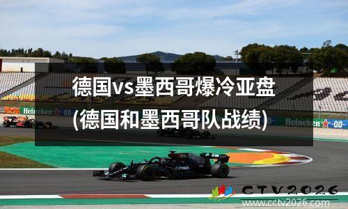 德国vs墨西哥爆冷亚盘(德国和墨西哥队战绩)