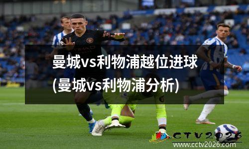 曼城vs利物浦越位进球(曼城vs利物浦分析)