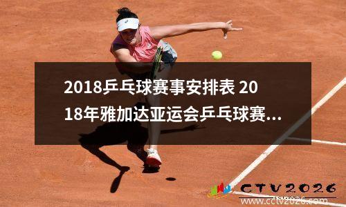 2018乒乓球赛事安排表 2018年雅加达亚运会乒乓球赛程时间