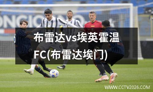 布雷达vs埃英霍温FC(布雷达埃门)