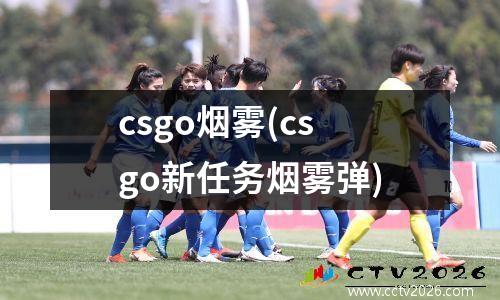 csgo烟雾(csgo新任务烟雾弹)