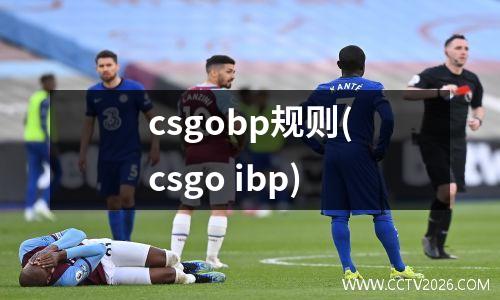 csgobp规则(csgo ibp)