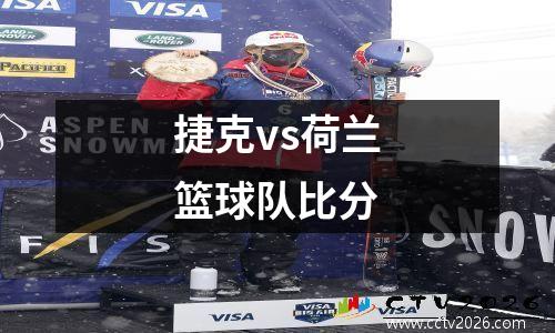 捷克vs荷兰篮球队比分
