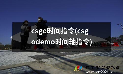 csgo时间指令(csgodemo时间轴指令)