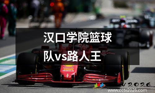 汉口学院篮球队vs路人王