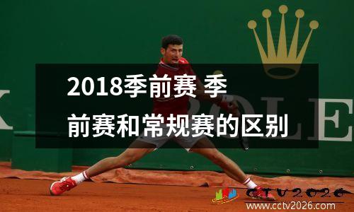 2018季前赛 季前赛和常规赛的区别