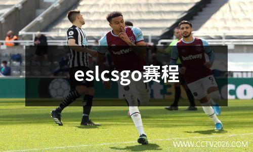 eslcsgo赛程