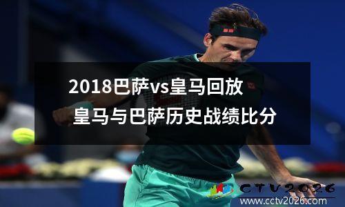 2018巴萨vs皇马回放 皇马与巴萨历史战绩比分