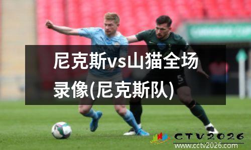 尼克斯vs山猫全场录像(尼克斯队)
