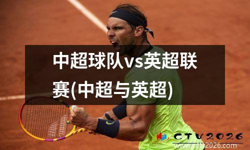 中超球队vs英超联赛(中超与英超)