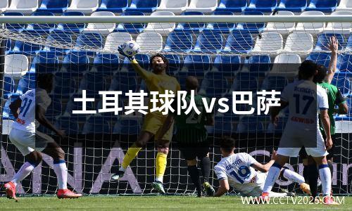 土耳其球队vs巴萨